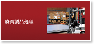 廃棄製品処理